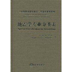 地震學專業分類表