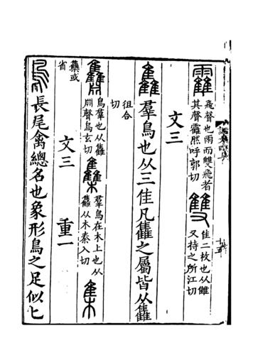 《說文解字》書影