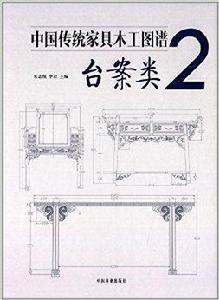 中國傳統家具木工圖譜：台案類