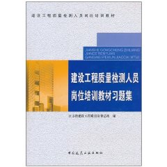 建設工程質量檢測人員崗位培訓教材習題集