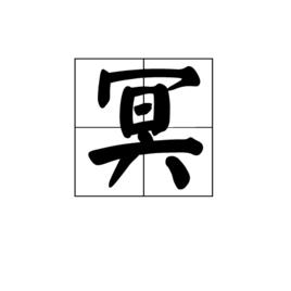 冥[漢字]