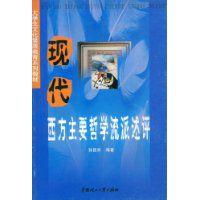 現代西方主要哲學流派述評