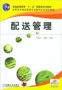 配送管理[2010年馬俊生/王曉闊圖書]