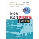 《新設備試運行調試措施案例彙編》