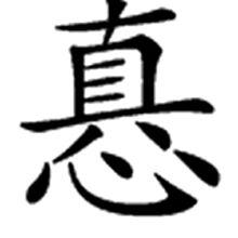 異體字