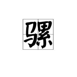 騾[漢語漢字]