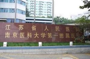 江蘇省人民醫院