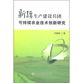 新疆生產建設兵團可持續農業技術創新研究
