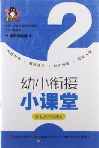 幼小銜接小課堂·20以內的加減法