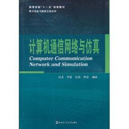 計算機通信網路與仿真