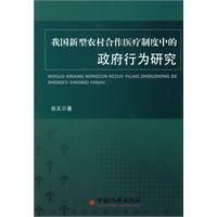 《我國新型農村合作醫療制度中的政府行為研究》