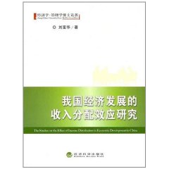 我國經濟發展的收入分配效應研究：經濟學管理學博士論著