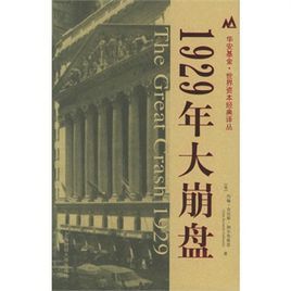 《1929年大崩盤》[歷史事件]