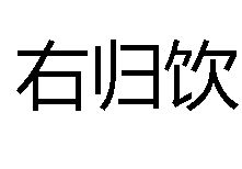 右歸飲