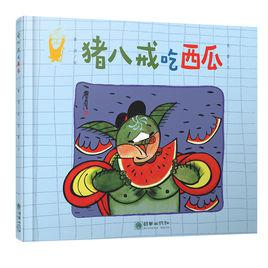 豬八戒吃西瓜[詹同的漫畫作品]