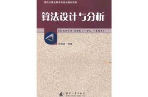 算法設計與分析[張德富主編書籍]