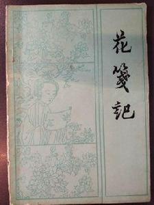 花箋記[伯虎（唐寅）演唱歌曲]