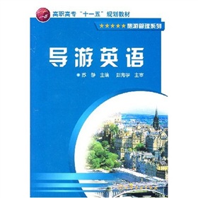 旅遊管理系列：導遊英語