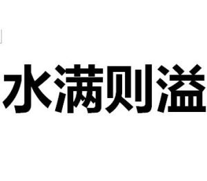 水滿則溢