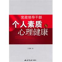 黨政領導幹部個人素質與心理健康