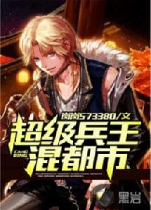 超級兵王混都市[黑岩網小說]