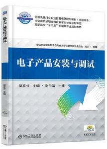 電子產品安裝與調試[機械工業出版社出版的圖書]