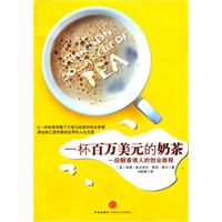 《一杯百萬美元的奶茶》