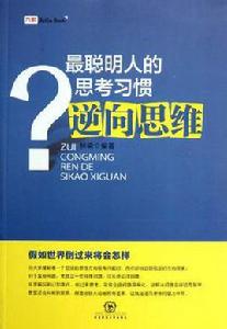 最聰明人的思考習慣