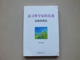 生物學簡史