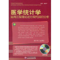 醫學統計學運用三型理論進行現代回歸分析