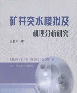 礦井突水模擬及機理分析研究