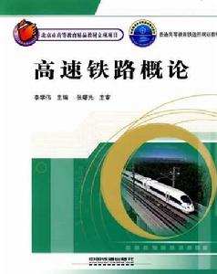 高速鐵路概論[2010年中國鐵道出版社出版圖書]