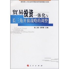 貿易投資一體化與長三角開放戰略的調整