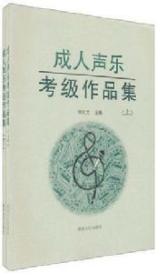 成人聲樂考級作品集（下冊）