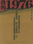 我的1976