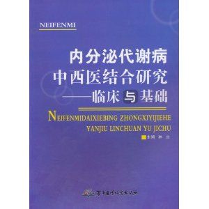 《內分泌代謝病中西醫結合研究——臨床與基礎》