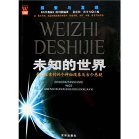 未知的世界：等待探索的96個神秘現象及古今懸疑