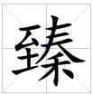 田字格中的“臻”