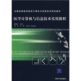 醫學計算機與信息技術實用教程