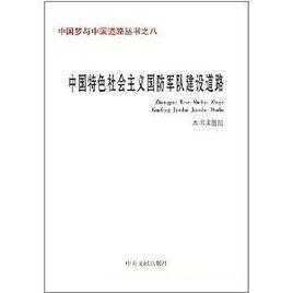 中國夢與中國道路叢書之八：中國特色社會主義國防軍隊建設道路