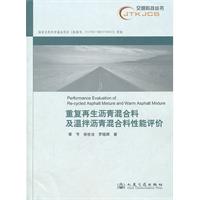 重複再生瀝青混合料及溫拌瀝青混合料性能評價