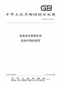 食品安全國家標準食品中鎘的測定