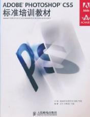 ADOBE PHOTOSHOP CS5標準培訓教材