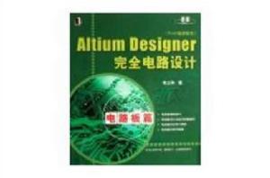 ALTIUM DESIGNER完全電路設計