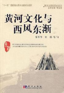 黃河文明的歷史變遷·黃河文化與西風東漸