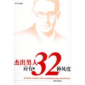 《傑出男人應有的32種風度》