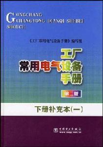 工廠常用電氣設備手冊·下冊補充本