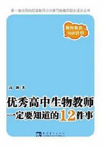 優秀高中生物教師一定要知道的12件事