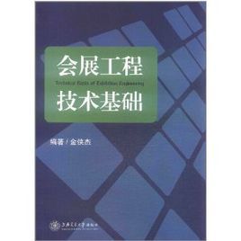 會展工程技術基礎