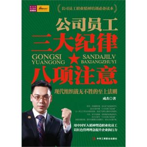 《公司員工三大紀律八項注意》